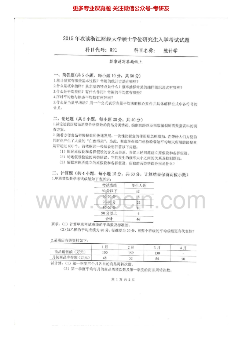 浙江财经大学891统计学2012-2015其中2013有答案考研真题汇编.Image.Marked