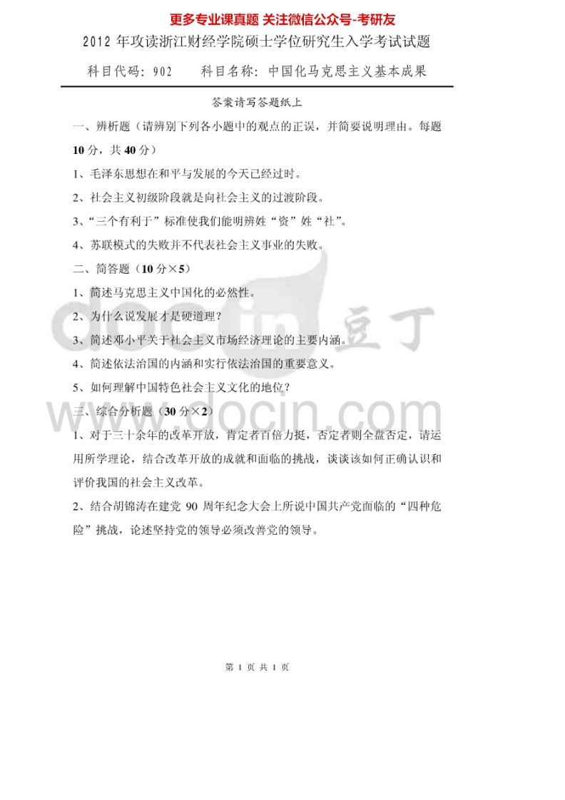 浙江财经大学902中国化马克思主义基本成果2012-2014考研真题汇编.Image.Marked
