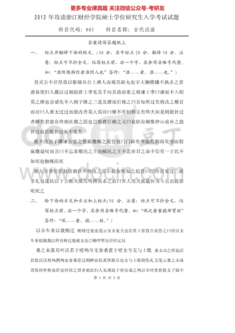 浙江财经大学903古代汉语2012-2015考研真题汇编.Image.Marked