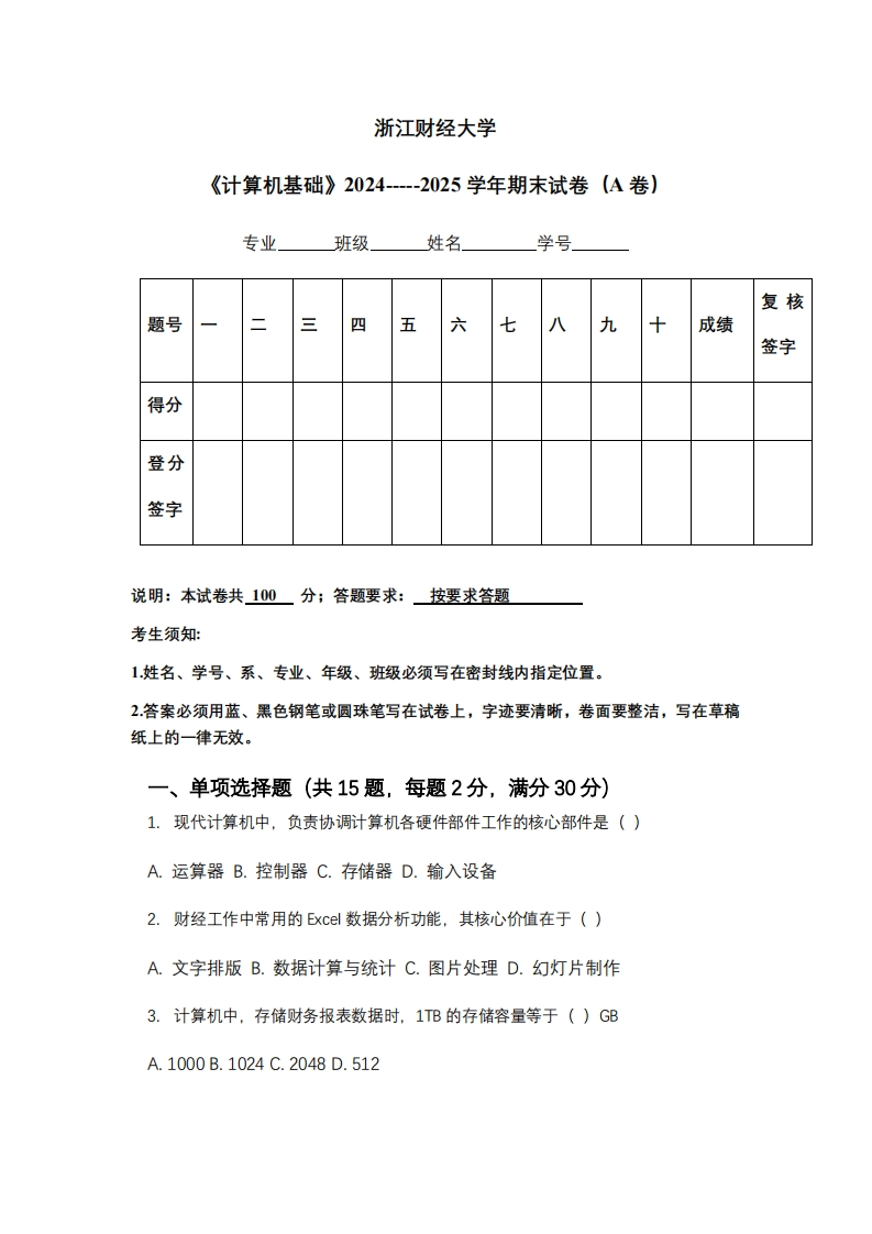浙江财经大学《计算机基础》2024-----2025学年期末试卷（A卷）-学习资源网 - 学习助手专注分享优质学习资源