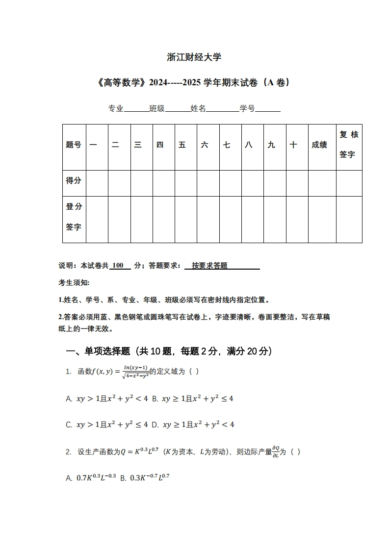 浙江财经大学《高等数学》2024-----2025学年期末试卷（A卷）