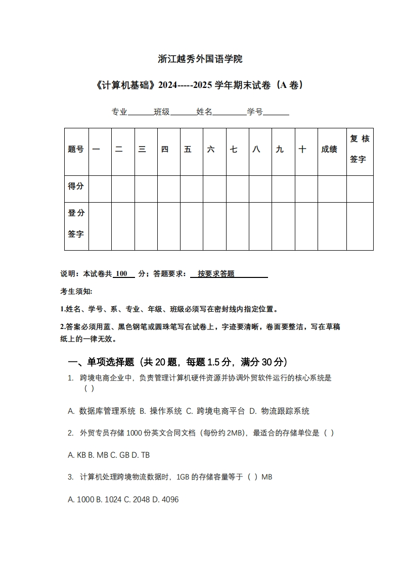 浙江越秀外国语学院《计算机基础》2024-----2025学年期末试卷（A卷）-学习资源网 - 学习助手专注分享优质学习资源