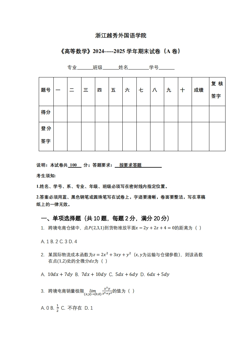 浙江越秀外国语学院《高等数学》2024-----2025学年期末试卷（A卷）-学习资源网 - 学习助手专注分享优质学习资源