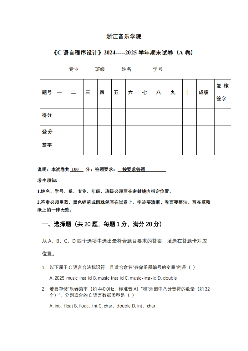 浙江音乐学院《C语言程序设计》2024-----2025学年期末试卷（A卷）