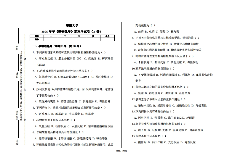 海南大学2025学年《药物化学》期末考试卷（A卷）