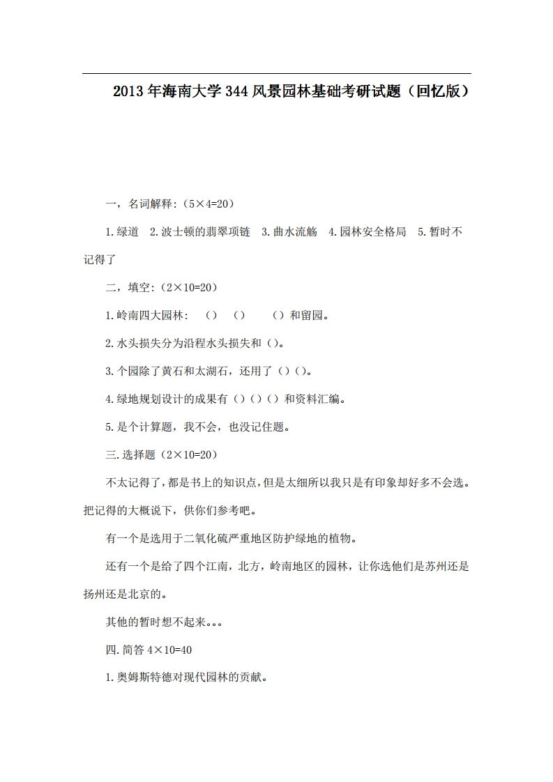 海南大学344风景园林基础2013年考研试题（回忆版）_1