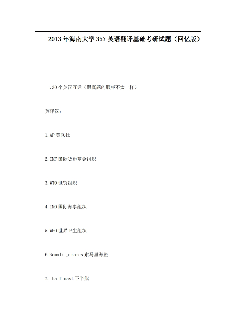 海南大学357英语翻译基础2013年考研试题（回忆版）-学习资源网 - 学习助手专注分享优质学习资源