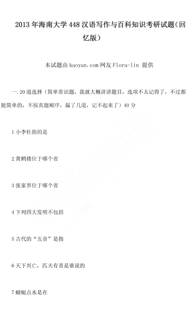 海南大学448汉语写作与百科知识2013年考研试题（回忆版）-1_20190802_15430120.21免费公众号：清秋考研／QQ群836610574-学习资源网 - 分享优质学习资料