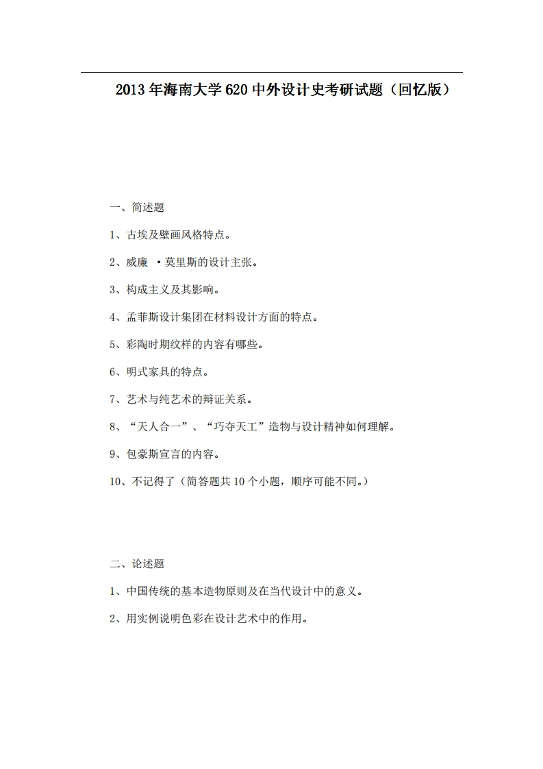 海南大学620中外设计史2013年考研试题（回忆版）