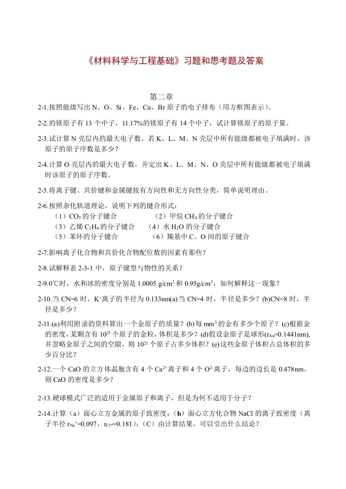 海南大学《材料科学与工程基础》习题和思考题及答案(1)