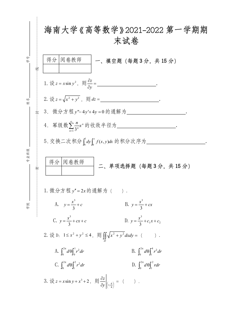 海南大学《高等数学》2021-2022第一学期期末试卷