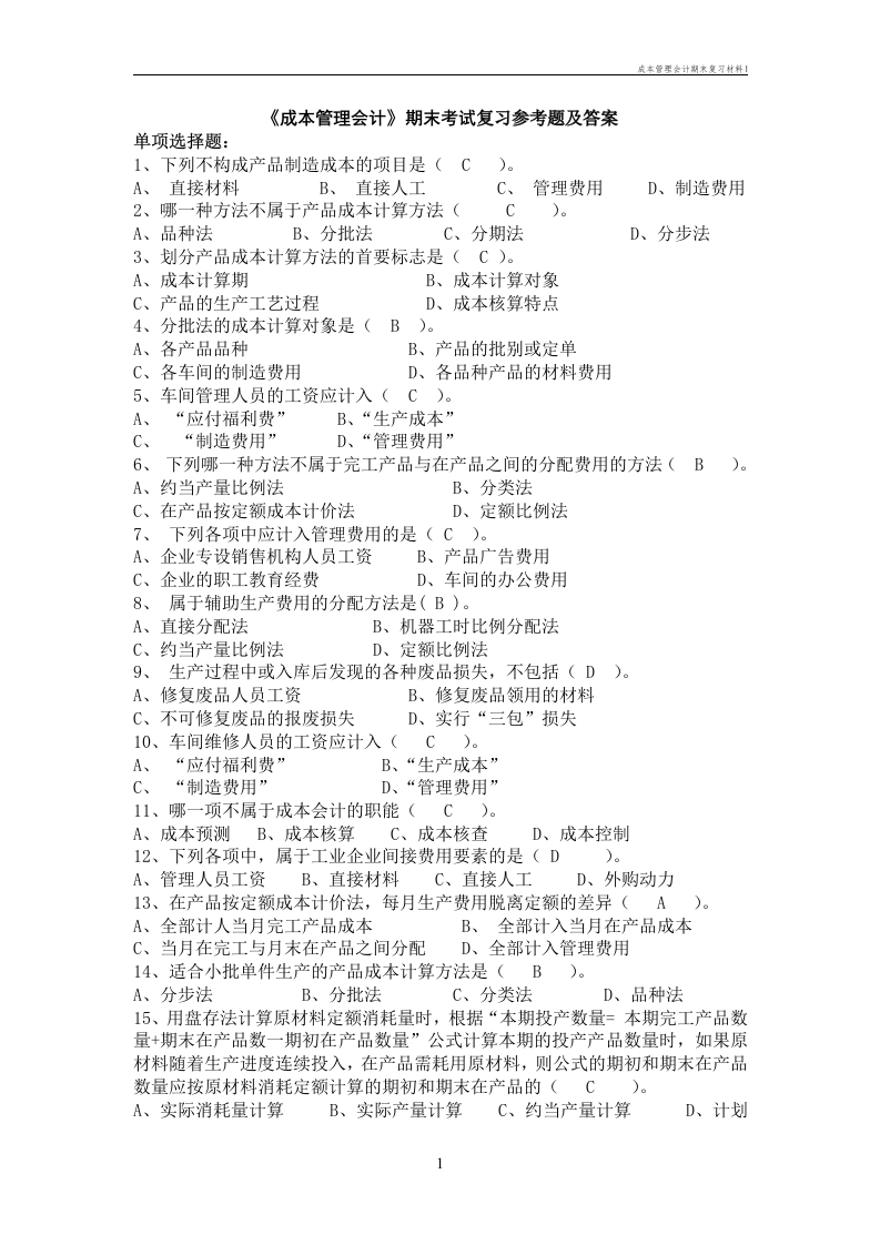 海南大学成本管理会计期末复习材料1(1)