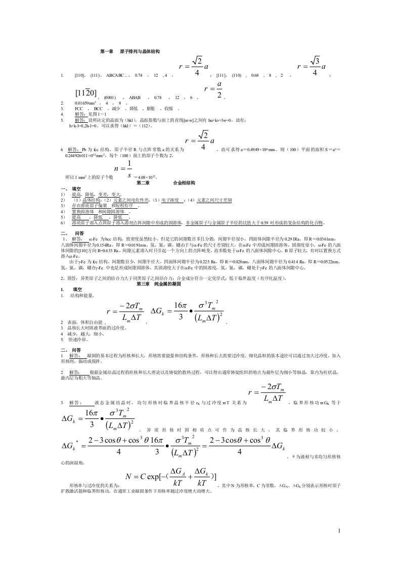 海南大学材料科学与工程基础习题答案(1)(1)