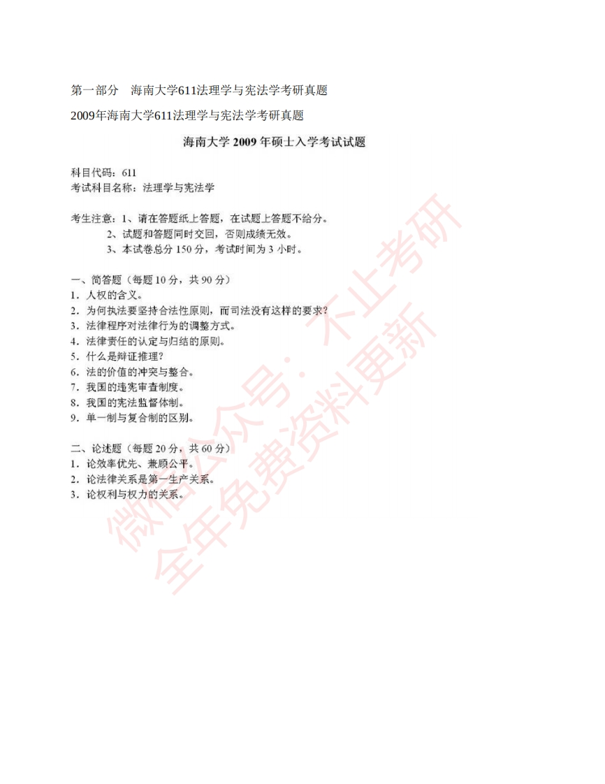 海南大学法学院611法理学与宪法学历年考研真题公众号：硕识考研免费提供请勿付费购买倒卖商_1