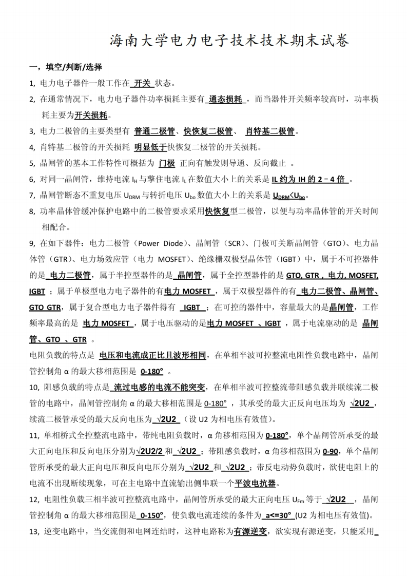 海南大学电力电子技术技术期末试卷