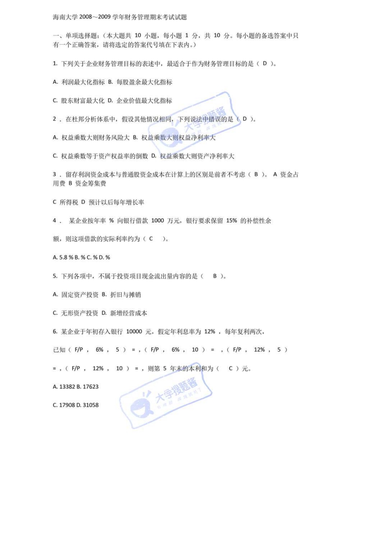 海南大学财务管理期末试题及答案_1301857-学习资源网 - 分享优质学习资料