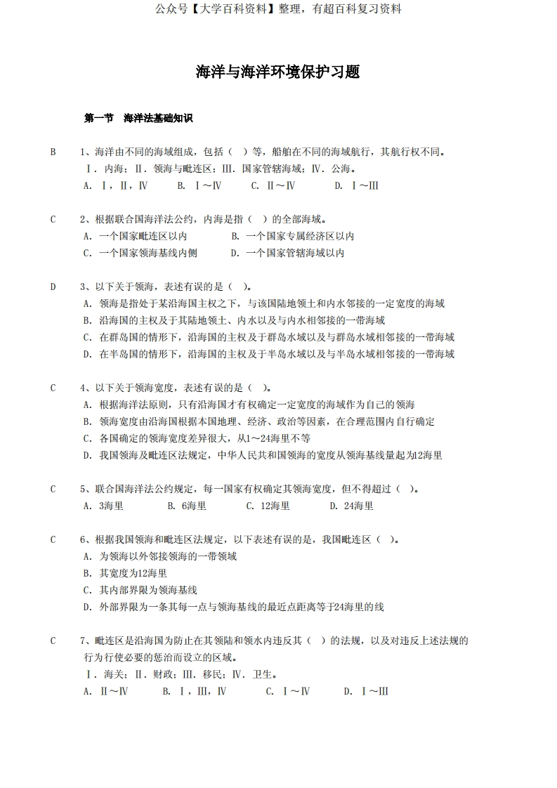 海洋与海洋环境保护习题