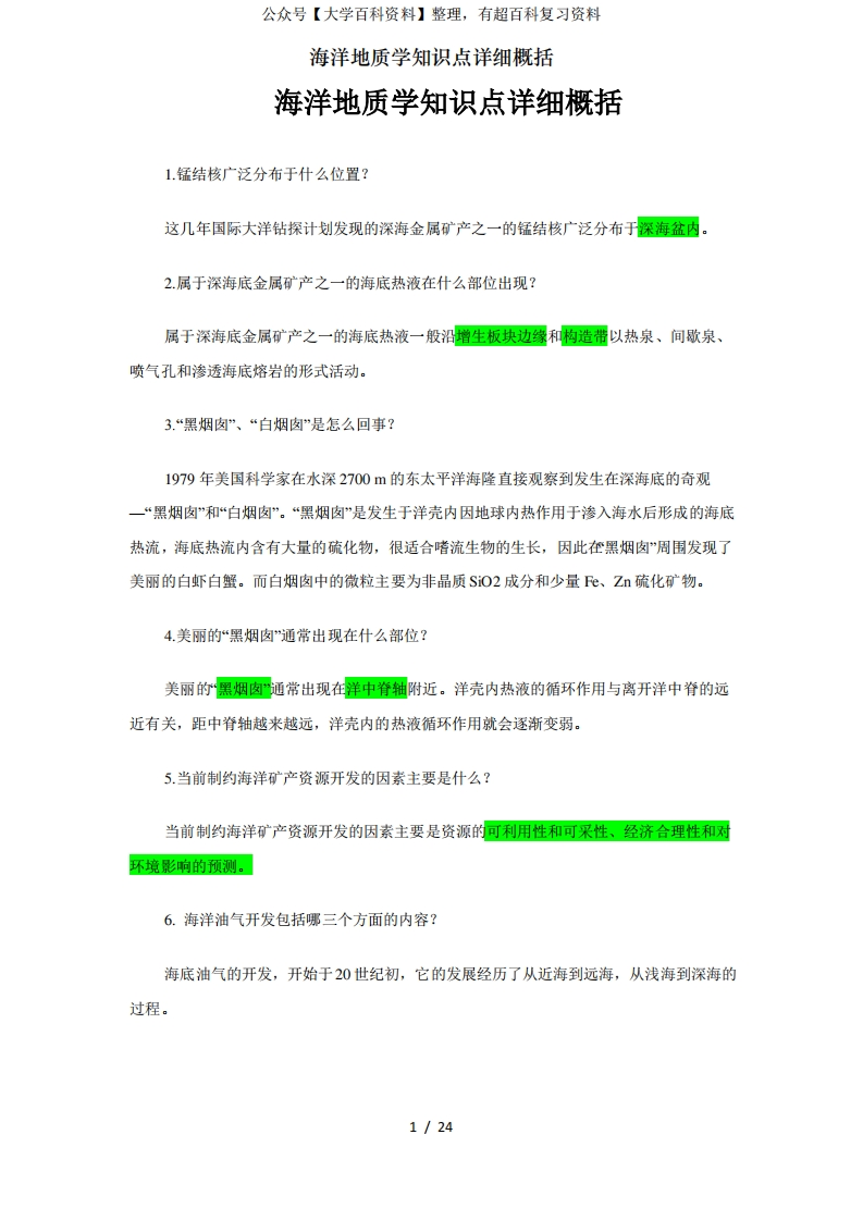 海洋地质学知识点详细概括