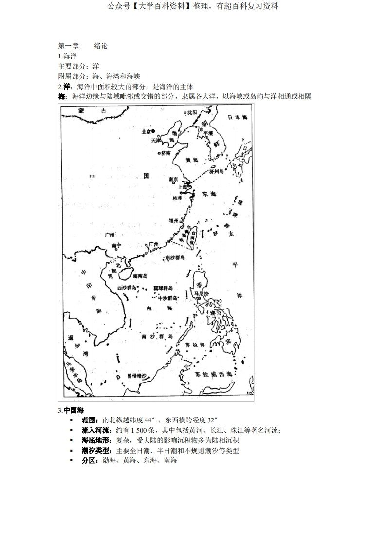 海洋环境学复习总汇-学习资源网 - 分享优质学习资料