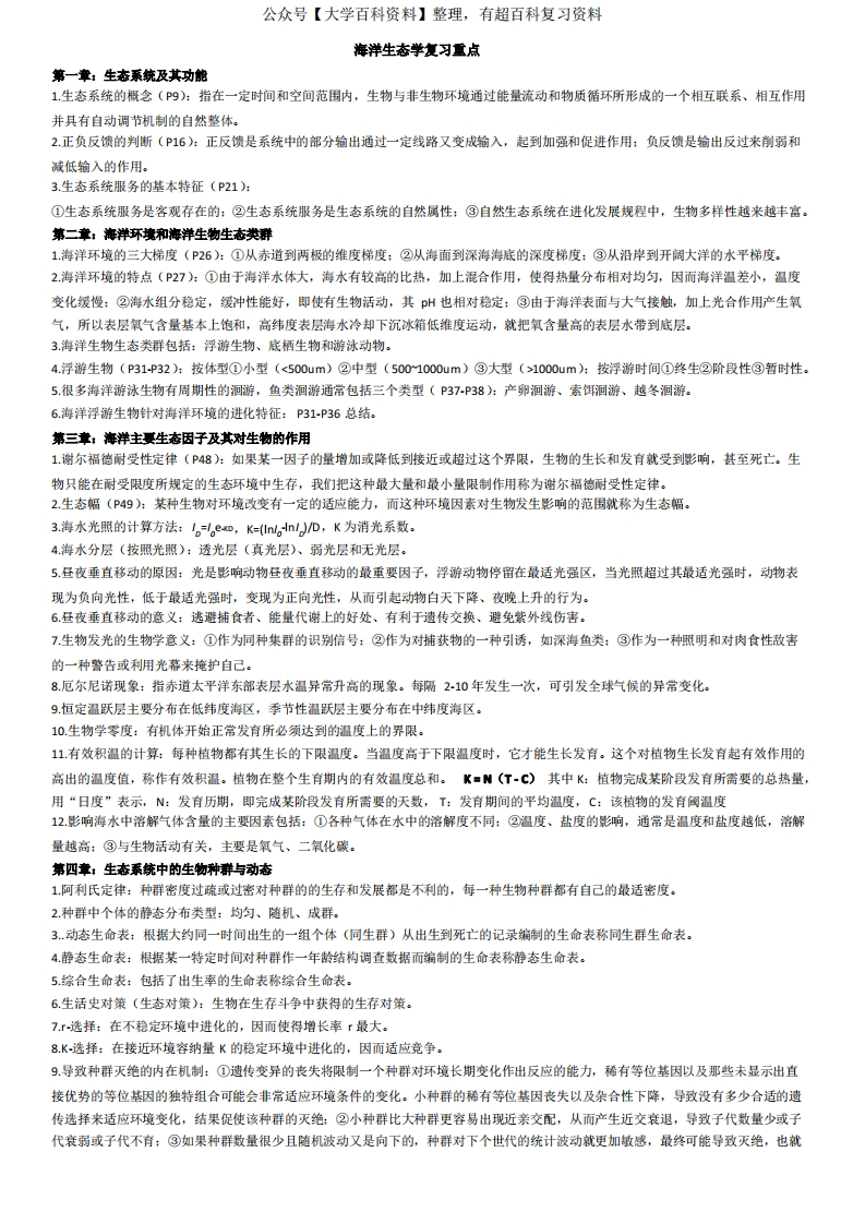 海洋生态学复习重点-学习资源网 - 分享优质学习资料
