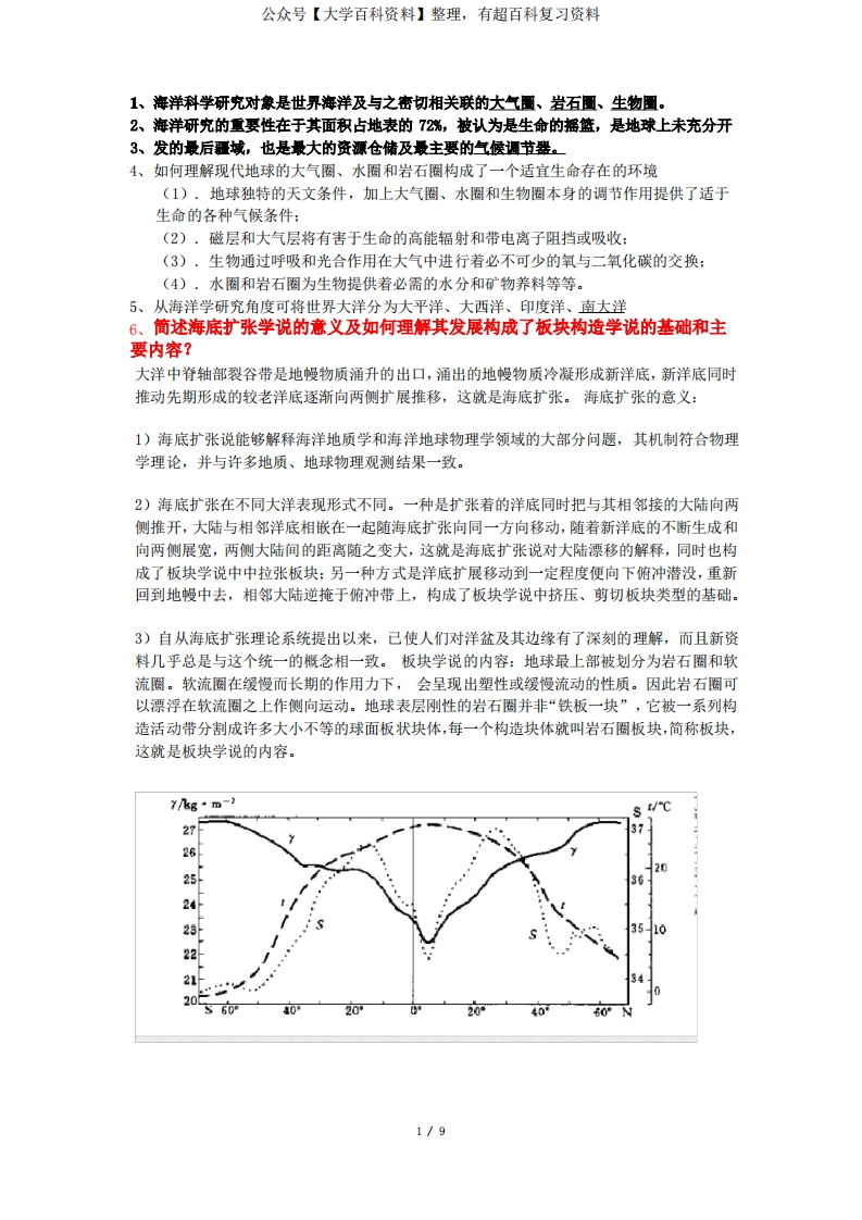 海洋科学导论习题