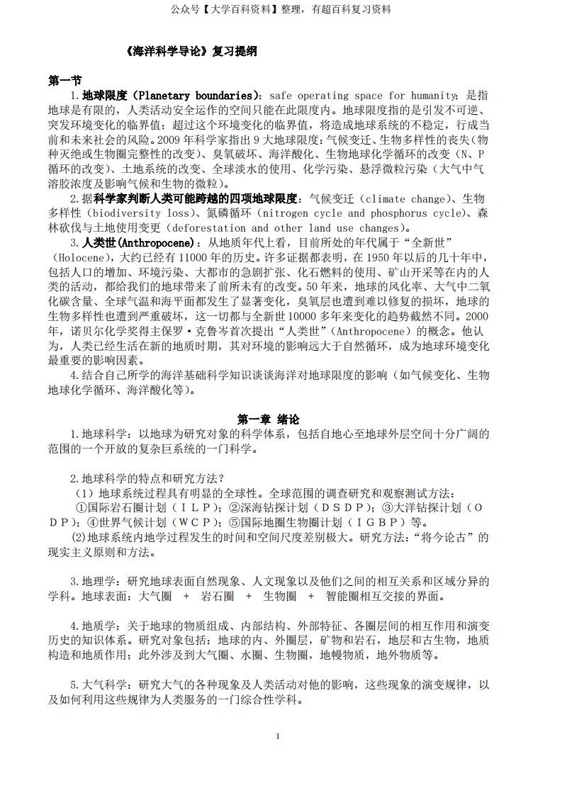 海洋科学导论基础复习-(含答案)