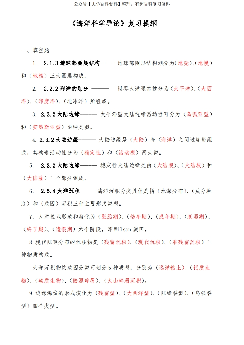 海洋科学导论考试习题_(含答案)