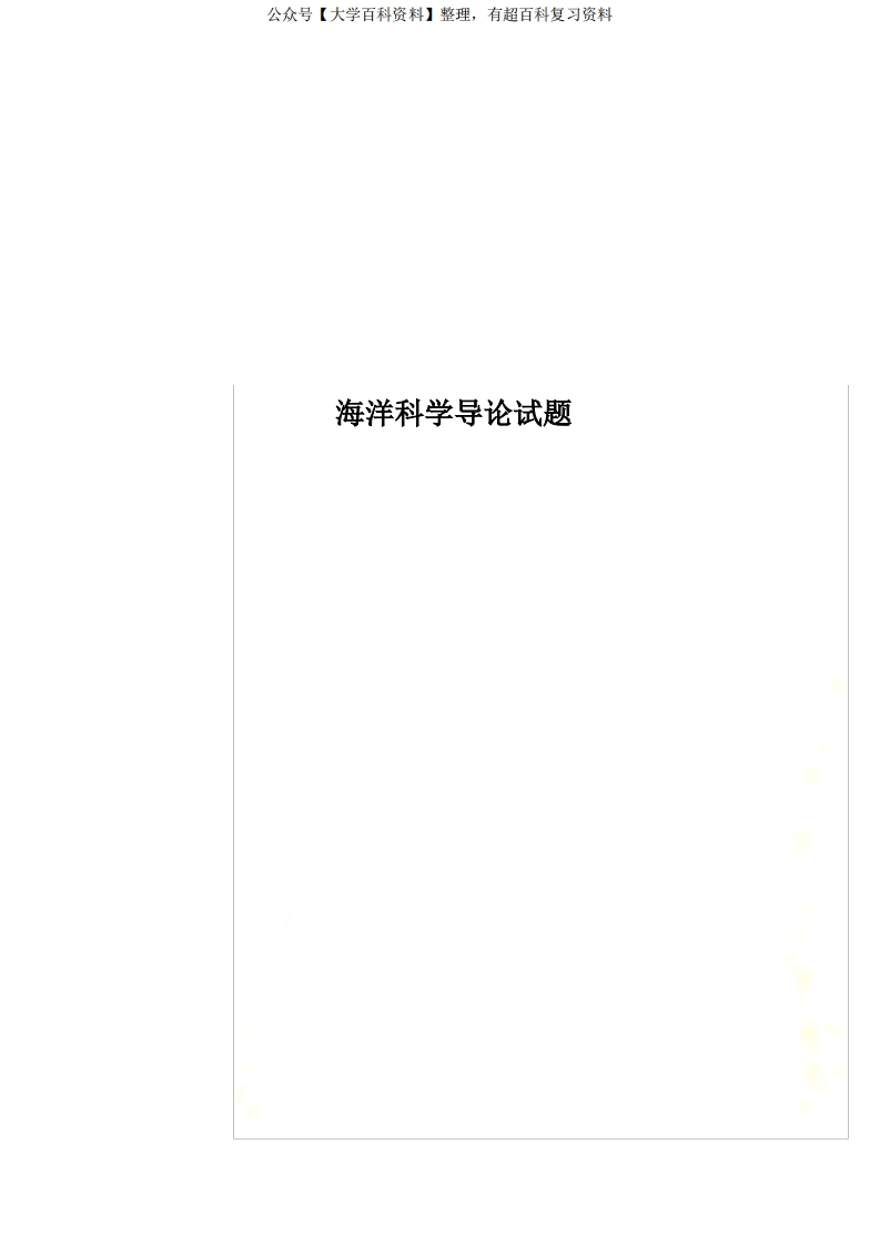 海洋科学导论试题