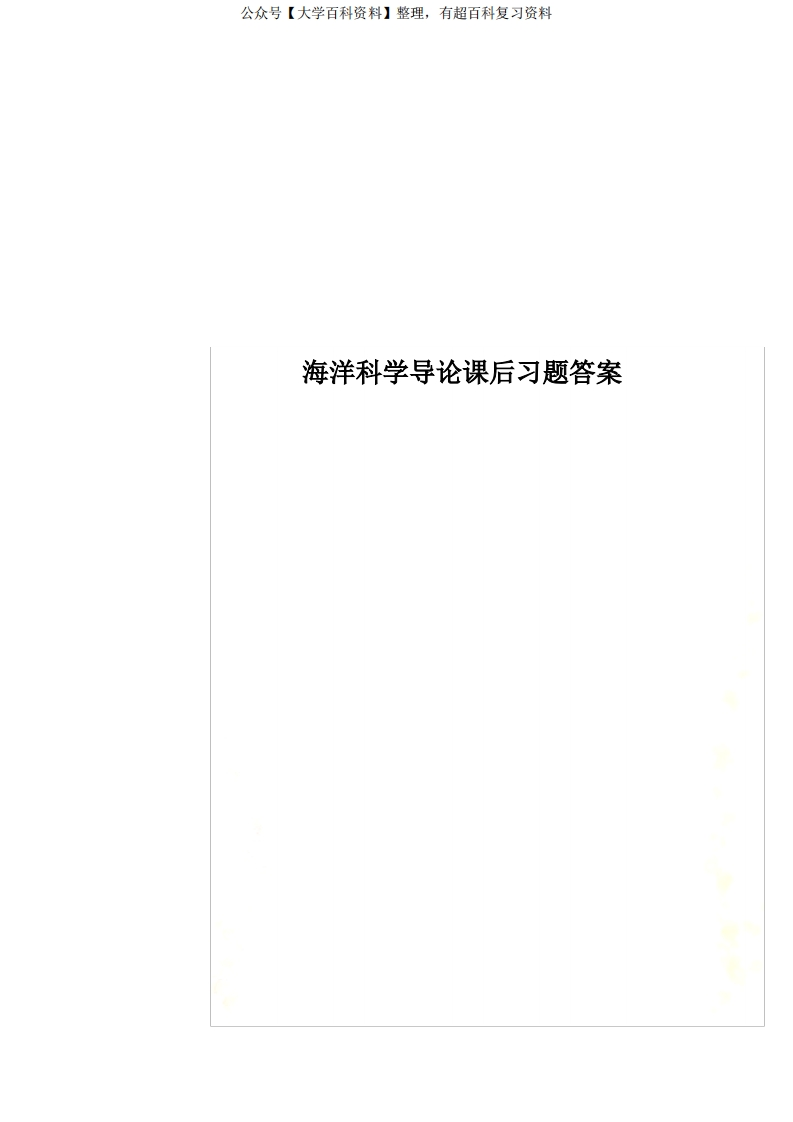 海洋科学导论课后习题答案
