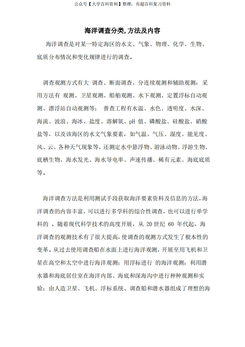 海洋调查分类、方法及内容