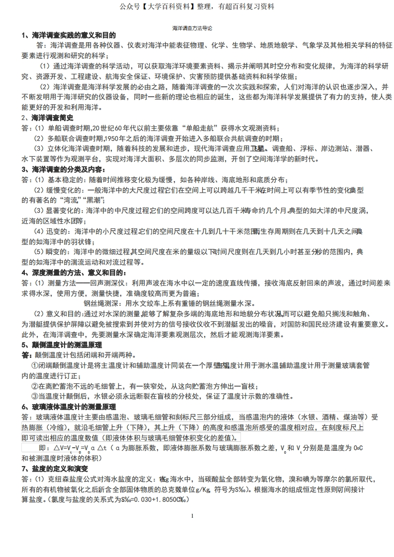 海洋调查方法导论复习