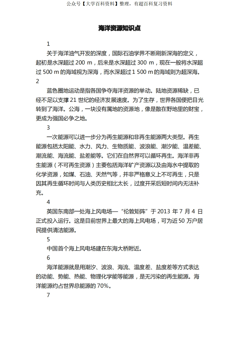 海洋资源知识点