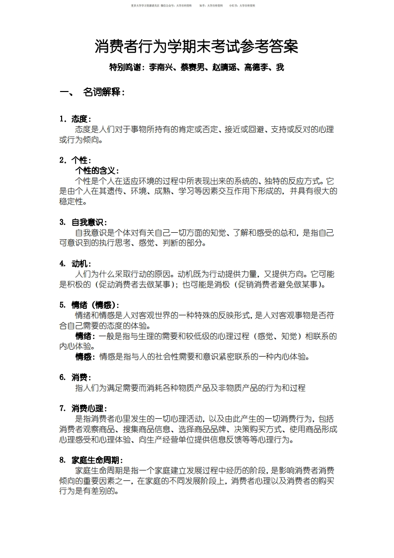 消费者行为学期末考试参考答案
