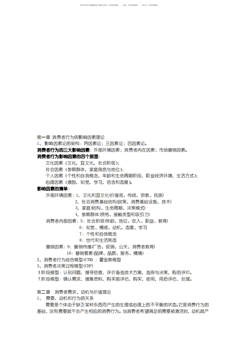 消费者行为学期末考试重点