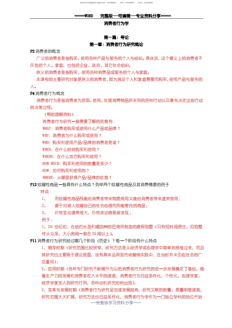 消费者行为学详细版