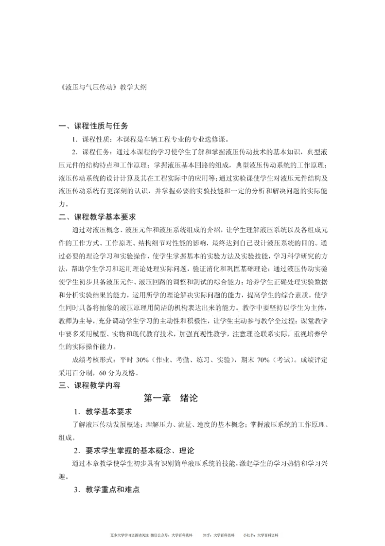 液压与气压传动教学大纲-学习资源网 - 学习助手专注分享优质学习资源