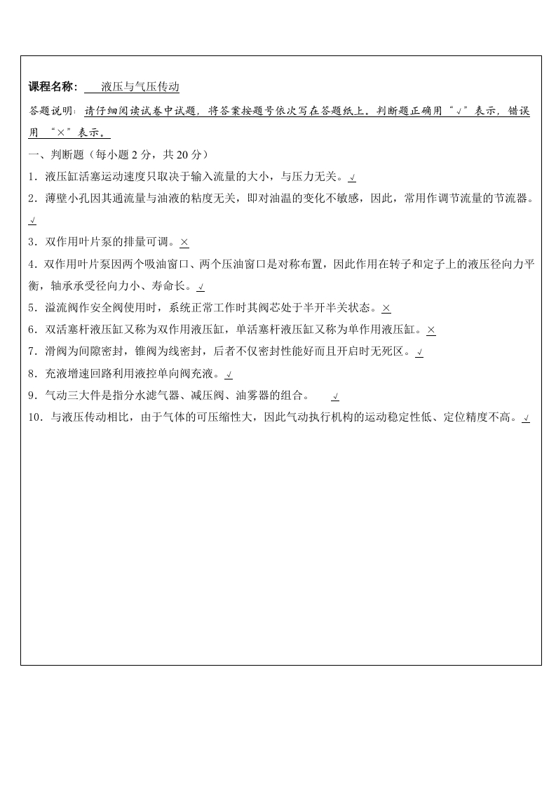 液压与气压传动期末考试试题与答案(1)