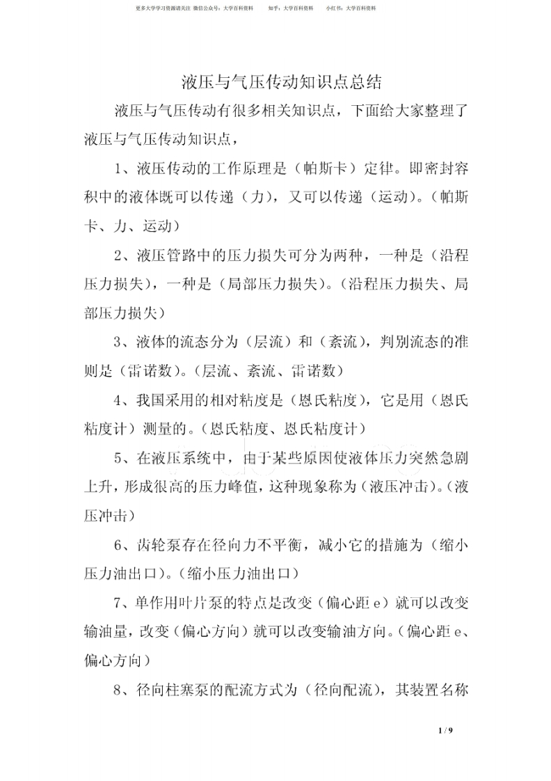 液压与气压传动知识点概括-学习资源网 - 学习助手专注分享优质学习资源