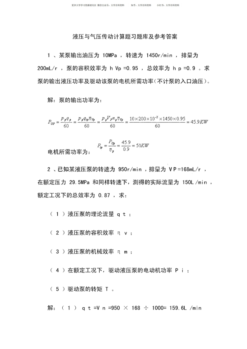 液压与气压传动计算题习题库及参考答案