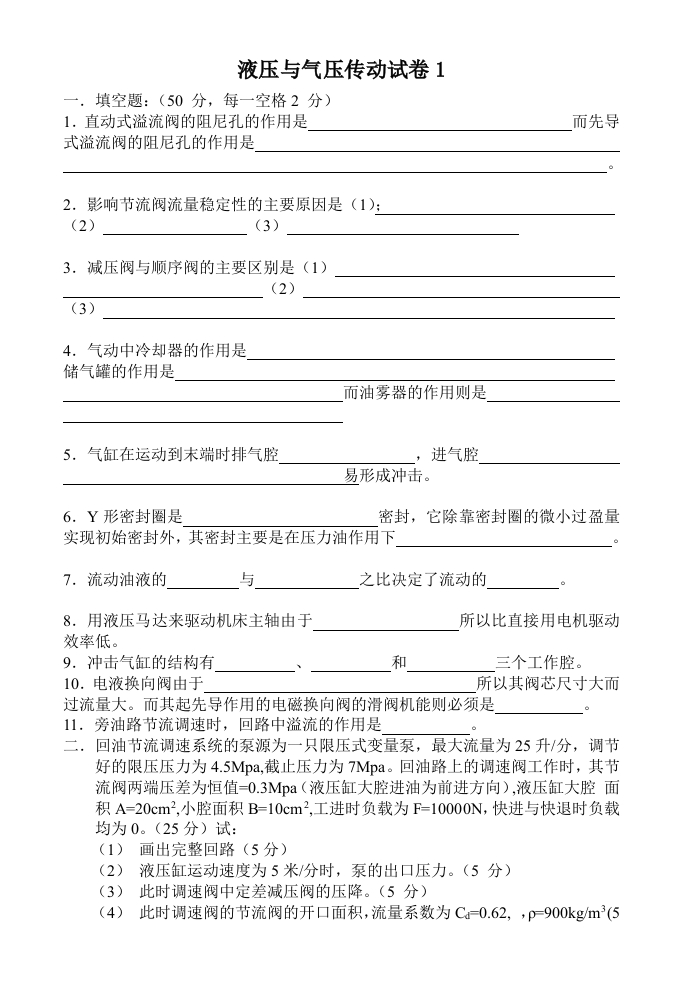 液压与气压传动试卷及答案2套