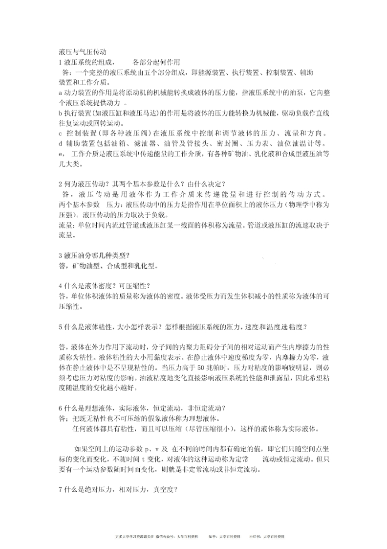 液压与气压传动重点笔记-学习资源网 - 学习助手专注分享优质学习资源