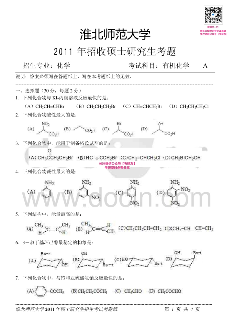 淮北师范大学631有机化学或物理化学：有机化学2011-2015考研真题汇编_1-学习资源网 - 分享优质学习资料