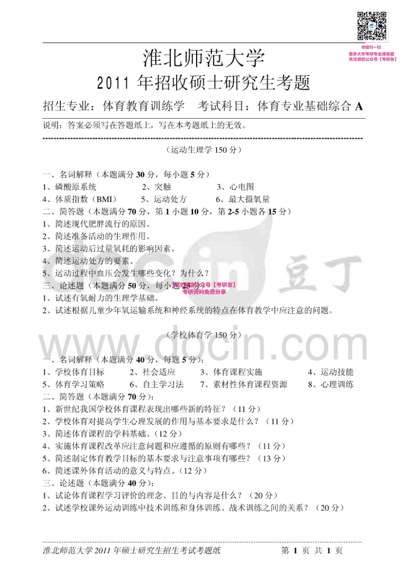 淮北师范大学671体育专业基础综合2011-2014考研真题汇编