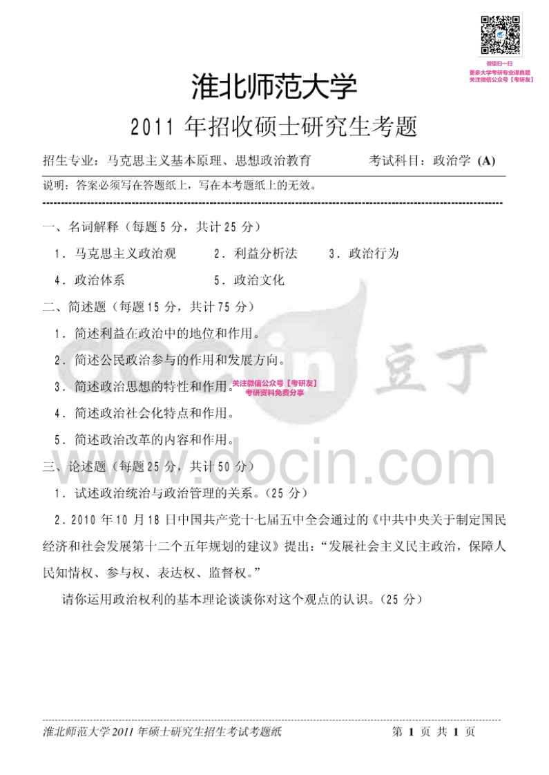 淮北师范大学681政治学2011-2015考研真题汇编