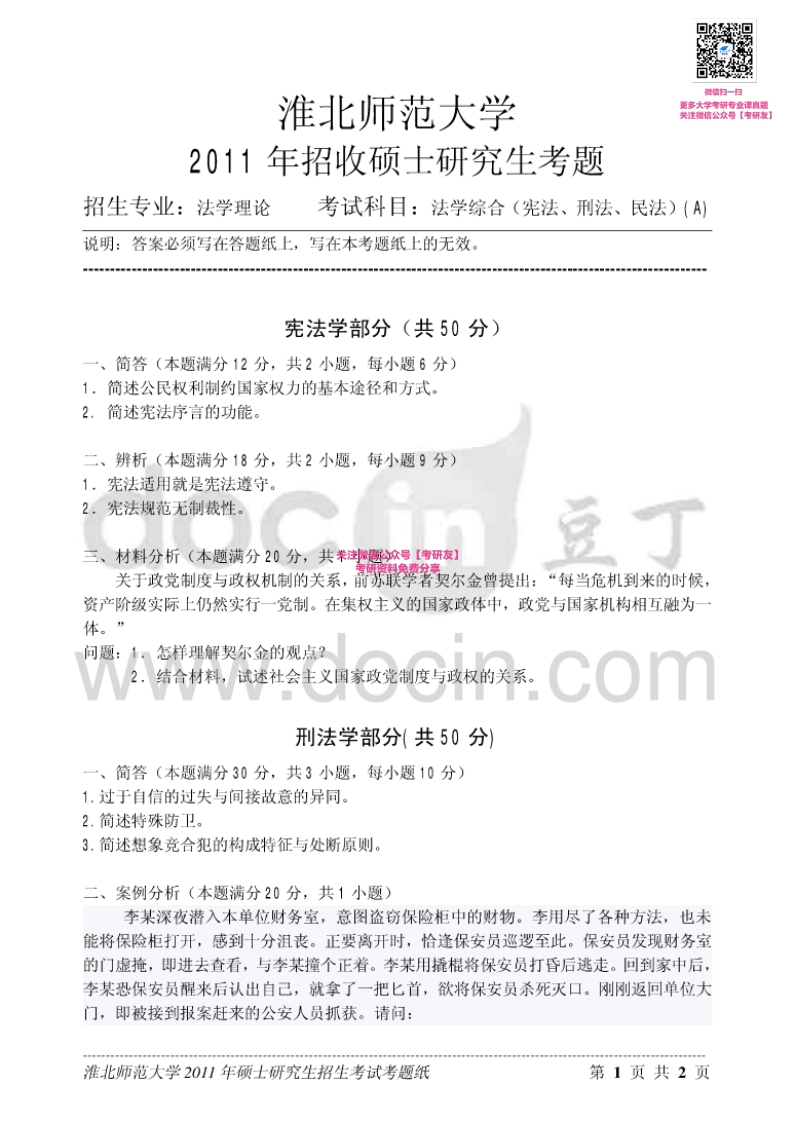 淮北师范大学686法学综合2011-2015考研真题汇编-学习资源网 - 分享优质学习资料