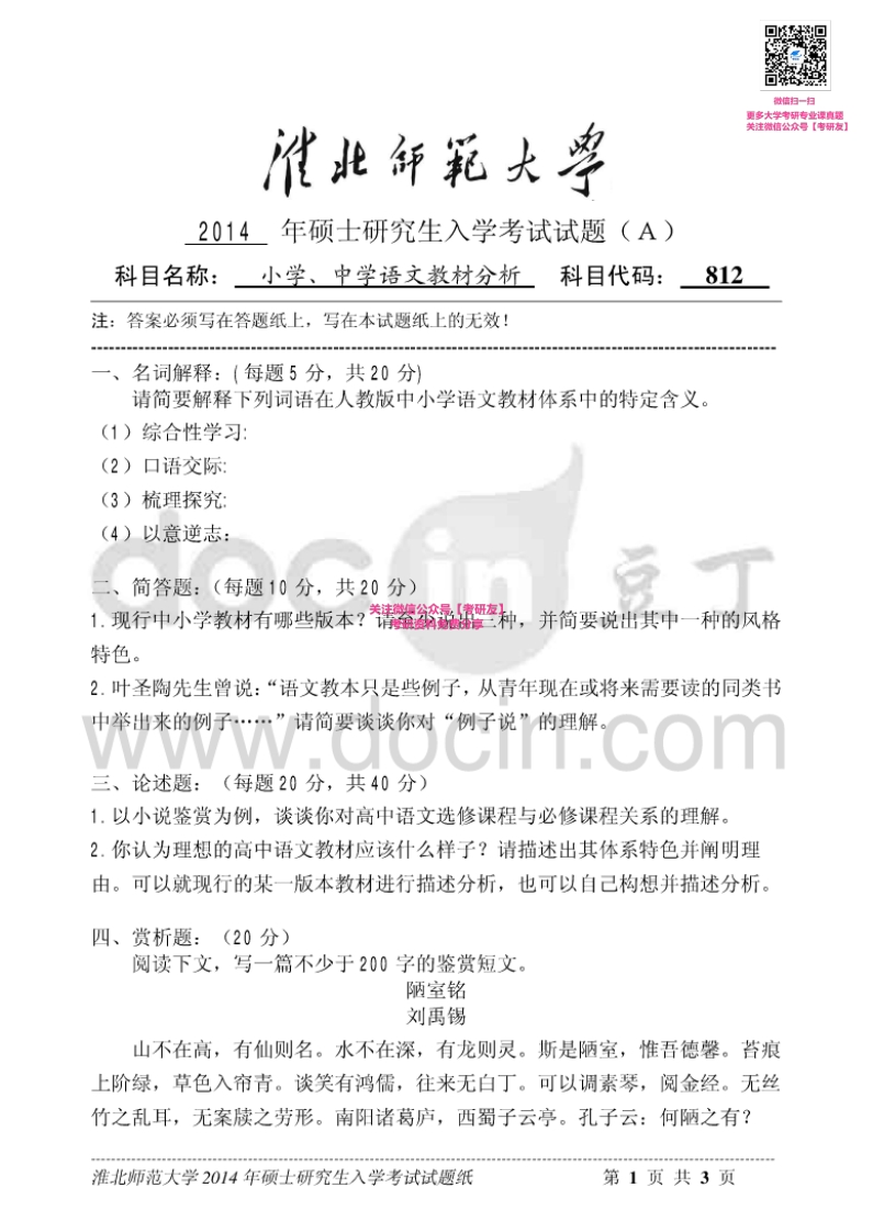淮北师范大学812小学、中学语文教材分析2014-2015考研真题汇编