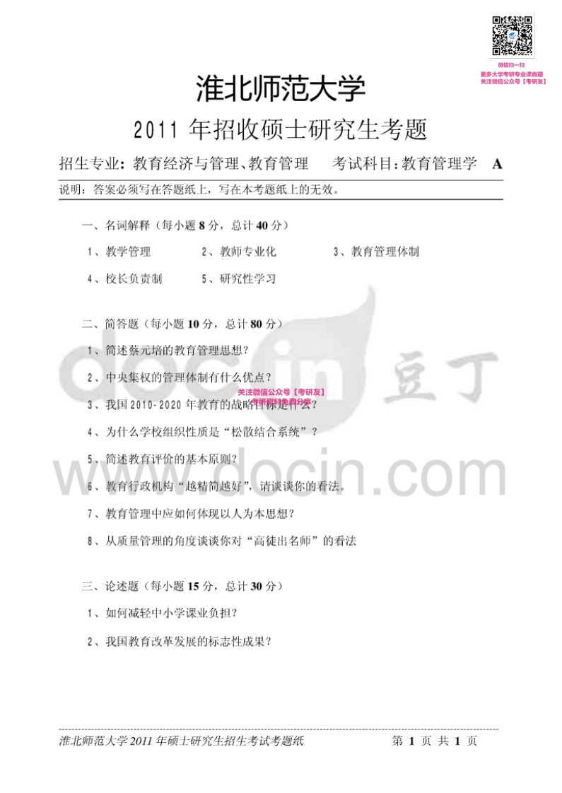 淮北师范大学841教育管理学2011-2015考研真题汇编