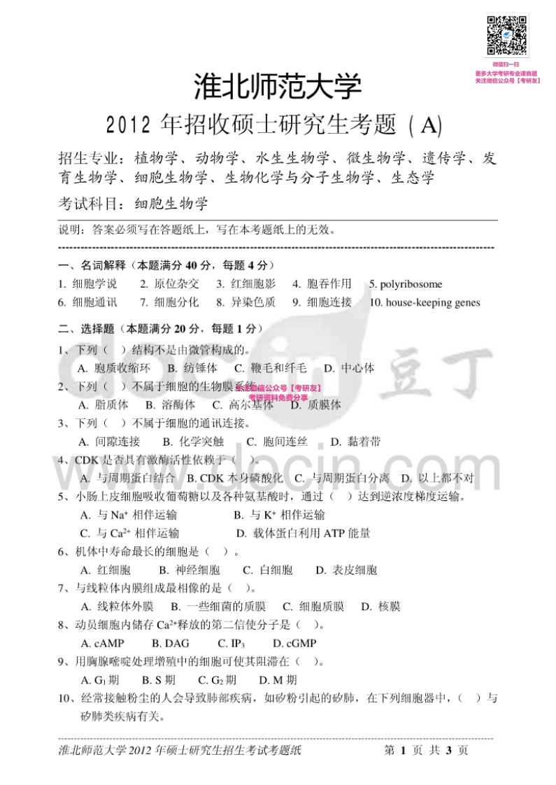 淮北师范大学851细胞生物学或生物化学：细胞生物学2012-2015考研真题汇编