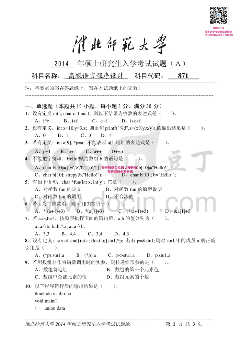 淮北师范大学871高级语言程序设计2014-2015考研真题汇编-学习资源网 - 分享优质学习资料