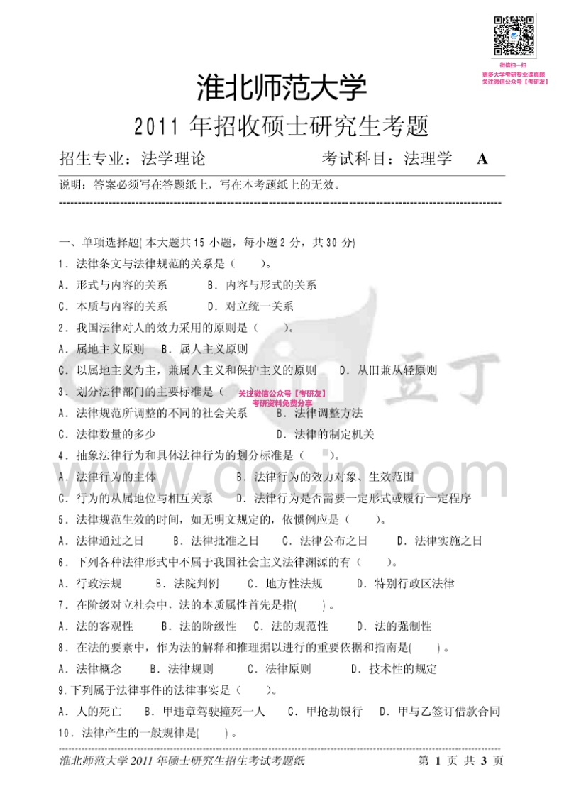 淮北师范大学886法理学2011-2015考研真题汇编